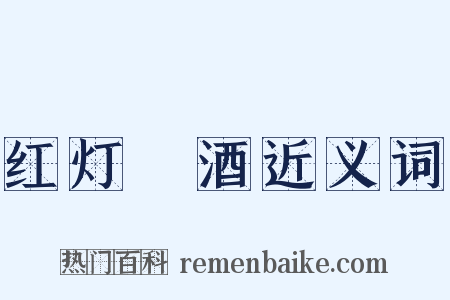 红灯緑酒近义词是什么意思的图片